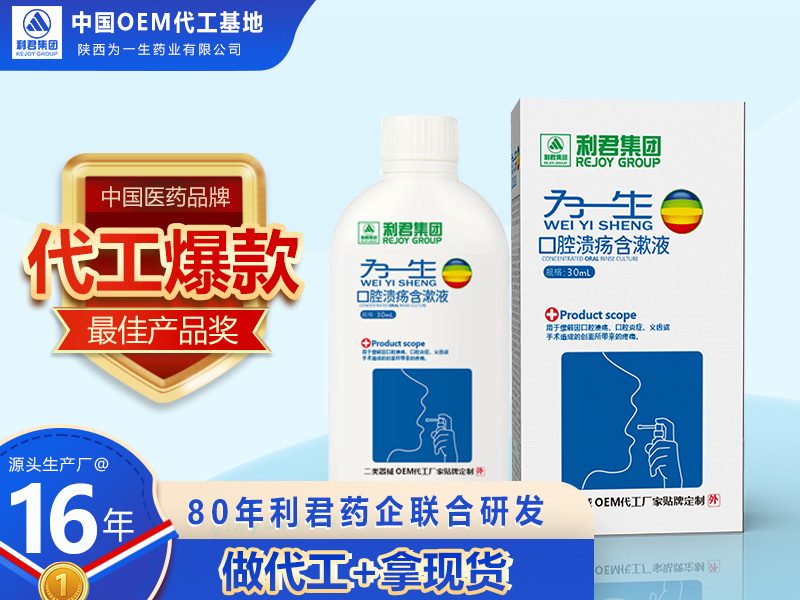 醫(yī)用口腔含漱液可OEM貼牌代加工漱口水