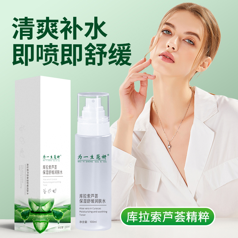 為一生蔻妍庫(kù)拉索蘆薈保濕舒緩潤(rùn)膚水護(hù)膚品源頭廠家