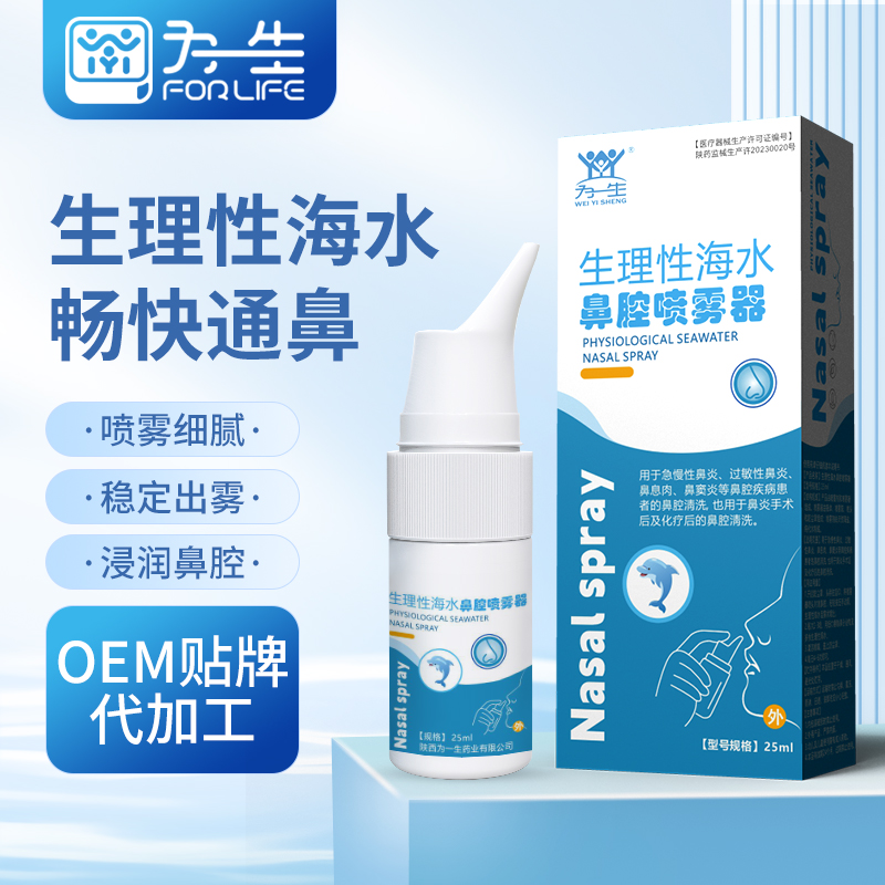 為一生藥業(yè)生理性海鹽水鼻腔噴霧器二類器械生產(chǎn)廠家