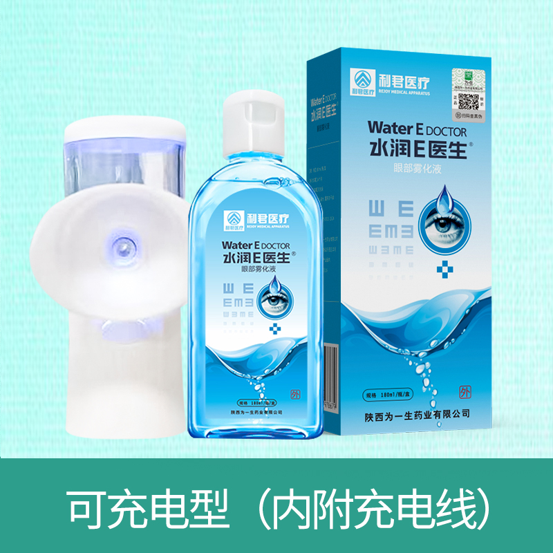 水潤(rùn)E醫(yī)生眼部霧化液霧化儀套裝生產(chǎn)廠家可貼牌